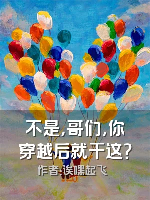 不是，哥们，你穿越后就干这？