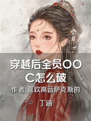 穿越后全员OOC怎么破
