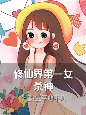 修仙界第一女杀神
