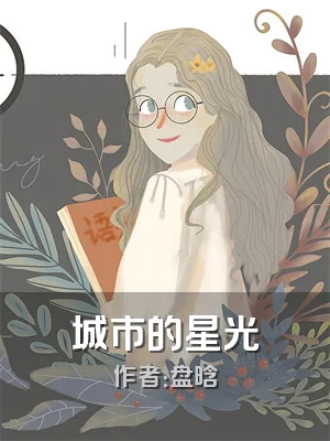 城市的星光
