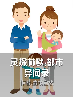 灵探林默：都市异闻录