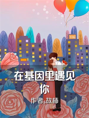 在基因里遇见你