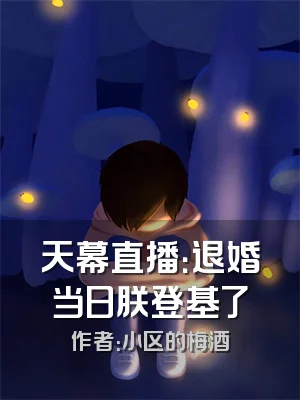 天幕直播：退婚当日朕登基了