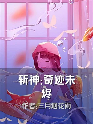 斩神：奇迹未烬