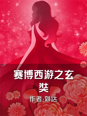 赛博西游之玄奘