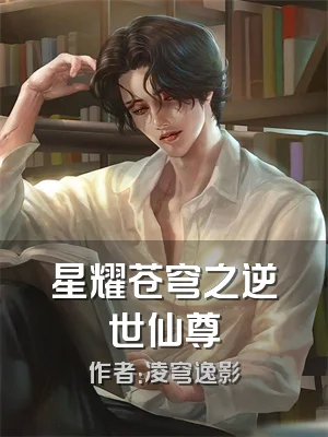 星耀苍穹之逆世仙尊