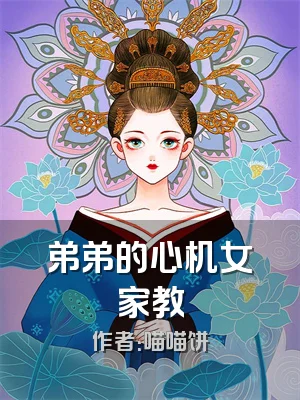 弟弟的心机女家教