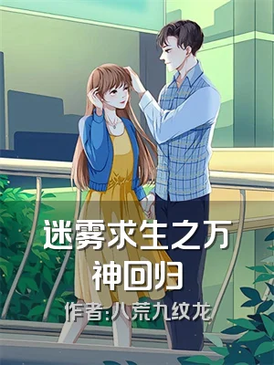 迷雾求生之万神回归