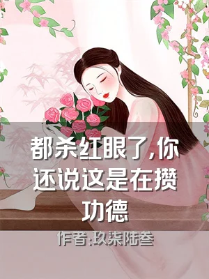 都杀红眼了，你还说这是在攒功德