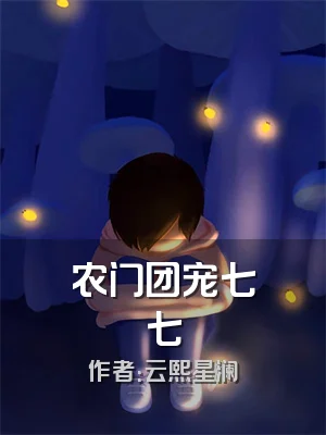 农门团宠七七