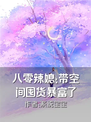八零辣媳：带空间囤货暴富了