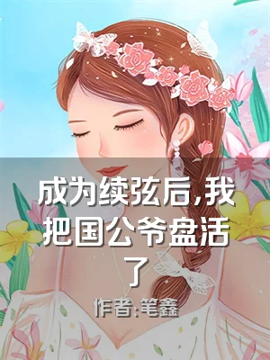 成为续弦后，我把国公爷盘活了