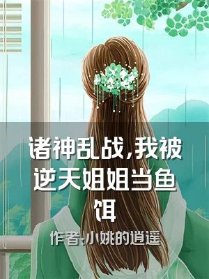 诸神乱战，我被逆天姐姐当鱼饵