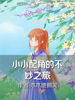 小小配角的不妙之旅