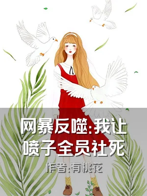 网暴反噬：我让喷子全员社死