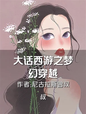 大话西游之梦幻穿越