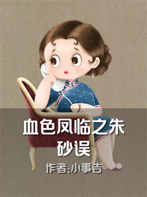 血色凤临之朱砂误