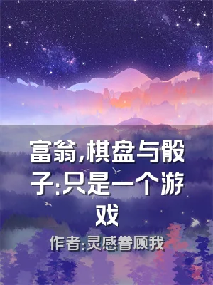 富翁，棋盘与骰子：只是一个游戏