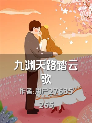 九渊天路踏云歌