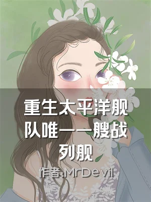 重生太平洋舰队唯一一艘战列舰