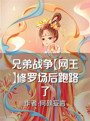 兄弟战争【网王】修罗场后跑路了