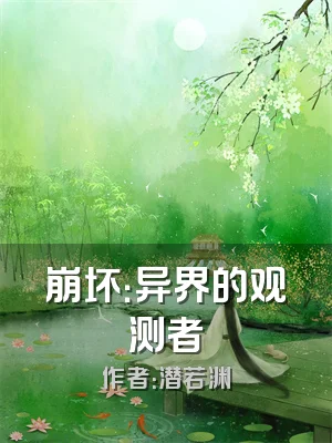 崩坏：异界的观测者