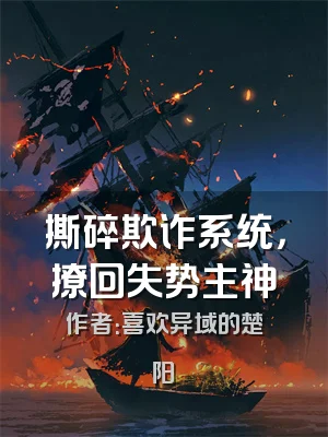 撕碎欺诈系统，撩回失势主神