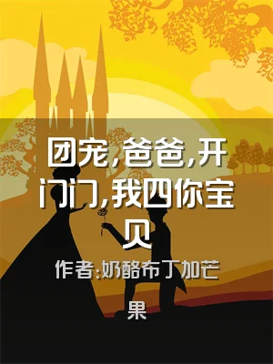 团宠，爸爸，开门门，我四你宝贝
