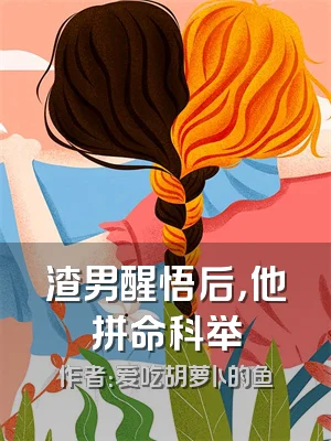 渣男醒悟后，他拼命科举