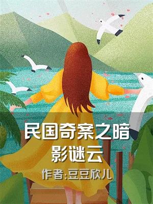 民国奇案之暗影谜云