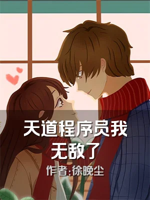 天道程序员我无敌了