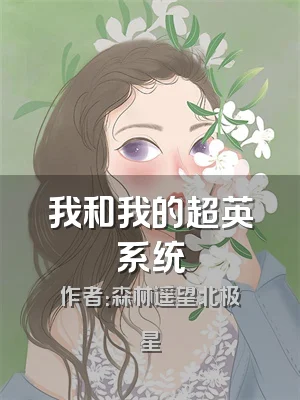 我和我的超英系统