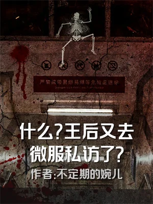 什么？王后又去微服私访了？