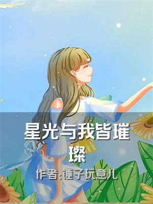 星光与我皆璀璨