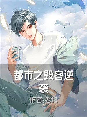 都市之毁容逆袭