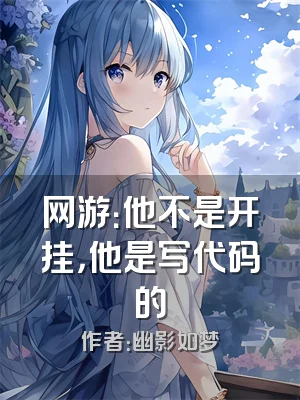 网游：他不是开挂，他是写代码的