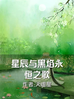 星辰与黑焰永恒之歌