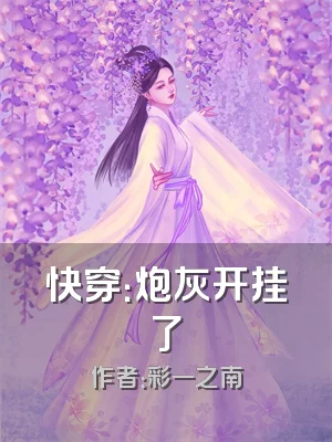 快穿：炮灰开挂了