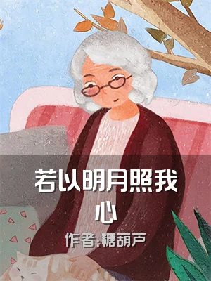 若以明月照我心