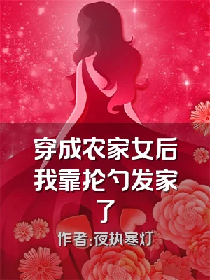 穿成农家女后我靠抡勺发家了