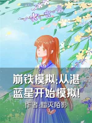 崩铁模拟：从湛蓝星开始模拟！