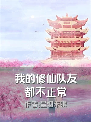 我的修仙队友都不正常