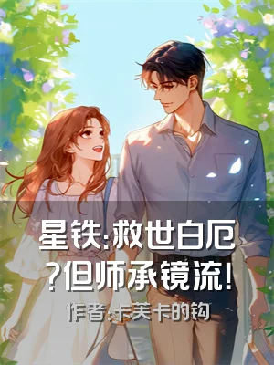 星铁：救世白厄？但师承镜流！