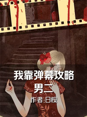 我靠弹幕攻略男二