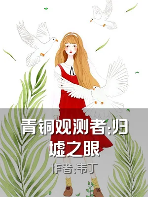 青铜观测者：归墟之眼