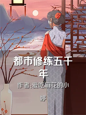 都市修练五千年