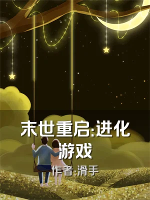 末世重启：进化游戏