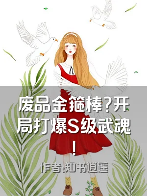 废品金箍棒？开局打爆S级武魂！