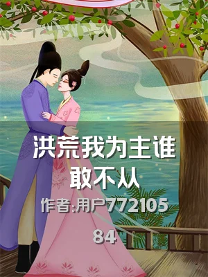 洪荒我为主谁敢不从