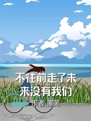 不往前走了未来没有我们
